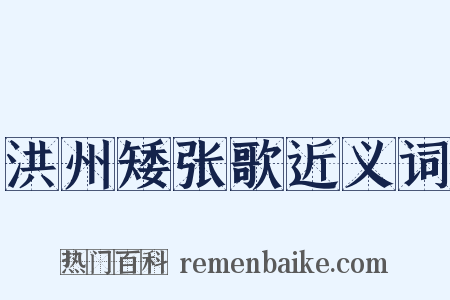 洪州矮张歌近义词是什么意思的图片